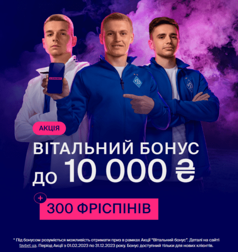 Інформація про вітальний бонус до 10000 гривень від Favbet