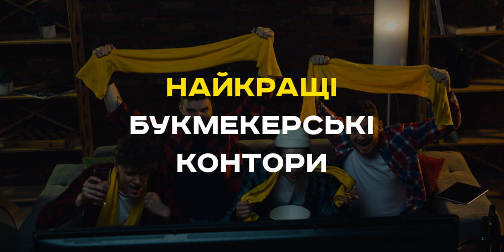 Найкращі букмекери України
